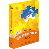 轻松英语名作欣赏 （第1级下适合小学高年级、初一）（附赠1张MP3光盘）