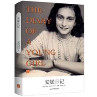 世纪文学经典·安妮日记