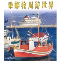 乘邮轮周游世界
