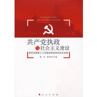 共产党执政与社会主义建设