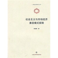 社会主义与市场经济兼容模式探微