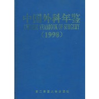 中国外科年鉴（1998）
