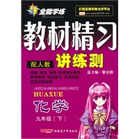 九年级化学下（配人教）：全能学练教材精习讲练测（2010年10月印刷）（附试卷）