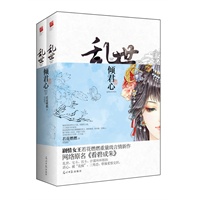 乱世·倾君心（全两册）（剧情女王若花燃燃重量级言情新作，当当网全国独家随书赠送精美杂志）