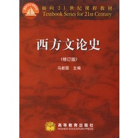西方文论史(修订版)