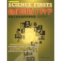 他们创造了科学
