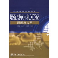 增强型单片机XC866原理及应用