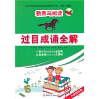 新黑马阅读名师大联盟：过目成诵全解四年级