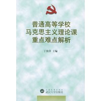 普通高等学校马克思主义理论课重点难点解析