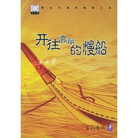 开往高丽的慢船/纸风船系列小说