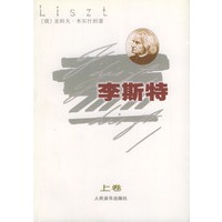 李斯特（上、下卷）