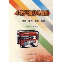 小型汽油发电机组(选购操作保养检修)