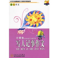 小学生写人记事作文(双色作文)/轻松作文宝典