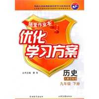 历史九年级下：（配人教实验版）随堂作业本 优化学习方案（附答案）（2010.11印刷）