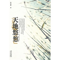 天地悠悠