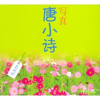 写真唐小诗（注音版）
