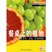 餐桌上的植物——大眼睛看世界·植物天地