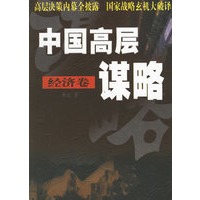 中国高层谋略.经济卷