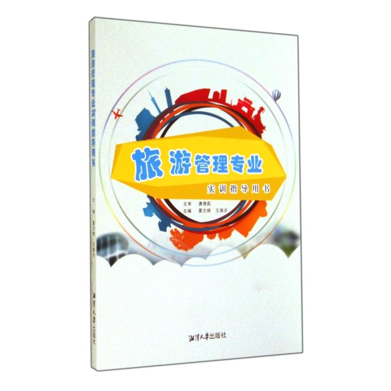 【旅游管理专业实训指导用书 夏文桃\/\/王淑贞 正