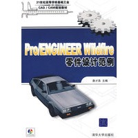 Pro/ENGINEER Wildfire零件设计范例（配光盘）（21世纪高等学校基础工业CAD/CAM规划教