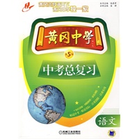 黄冈中学中考总复习 语文 第5版