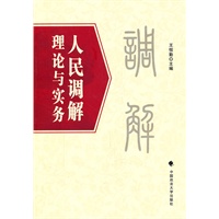 人民调解理论与实务（一般著作）