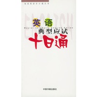 英语典型应试十日通