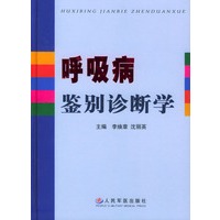 呼吸病鉴别诊断学