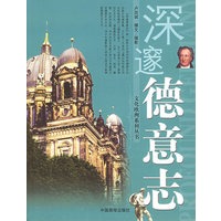 深邃德意志——文化欧洲系列丛书