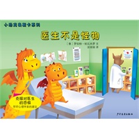 小恐龙奥斯卡系列·医生不是怪物