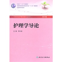 护理学导论（三版/本科护理/配光盘）