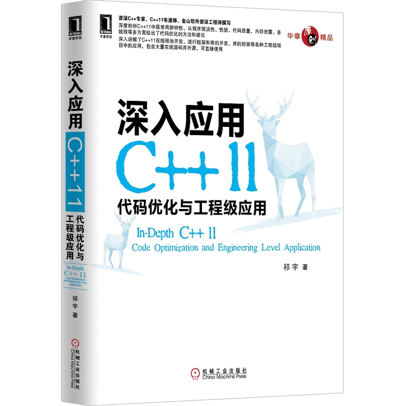 【深入应用C++11:代码优化与工程级应用(资深