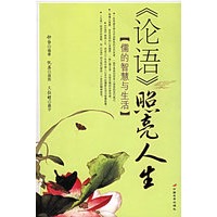 《论语》照亮人生（儒的智慧与生活）