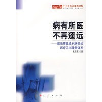 病有所医不再遥远——建设覆盖城乡居民的医疗卫生服务体系