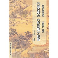 《溪堂集》《竹友集》校勘