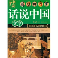 话说中国 文学