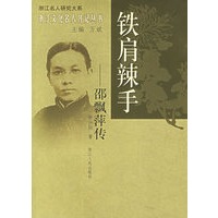 铁肩辣手：邵飘萍传——浙江文化名人传记丛书
