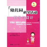 幼儿园科学活动指导与设计