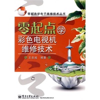 零起点学彩色电视机维修技术