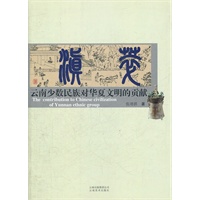 滇萃—云南少数民族对华夏文明的贡献（再版）