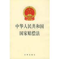 中华人民共和国国家赔偿法