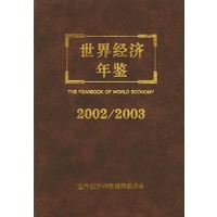 世界经济年鉴2002/2003年卷