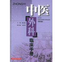 中医外科临床手册（第四版）