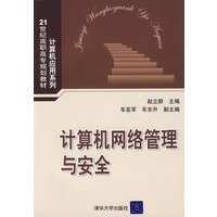 计算机网络管理与安全（21世纪高职高专规划教材——计算机应用系列）
