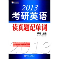 《2013考研英语读真题记单词》--新航道英语学习丛书