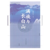 满族与长白山