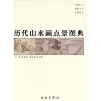 历代山水画点景图典