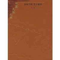 中国民俗之旅（共十卷）