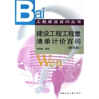 建设工程工程量清单计价百问（附实例）——工程建设百问丛书