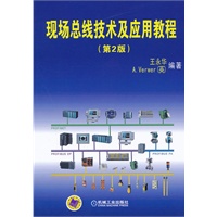 现场总线技术及应用教程（第2版）